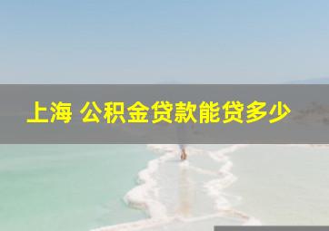 上海 公积金贷款能贷多少